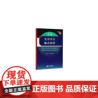 新编实用英汉翻译教程