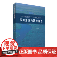 环境监测与环境管理