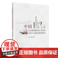 中国企业集团财务公司治理评价与治理有效性研究