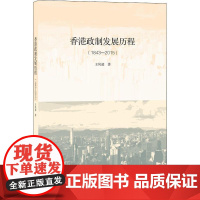 香港政制发展历程(1843——2015) 王凤超 著 一本书厘清当前香港博弈的历 生活读书新知三联书店 正版书籍