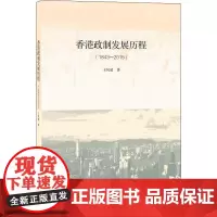 香港政制发展历程(1843——2015) 王凤超 著 一本书厘清当前香港博弈的历 生活读书新知三联书店 正版书籍