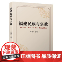 福建民族与宗教