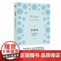 []密涅瓦品牌书系·论精神 上海人民出版社 正版书籍