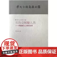 五色交辉聚人杰--西南联大人物风采录 龙美光 云南人民出版社 正版书籍