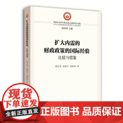 扩大内需的财政政策的国际经验:比较与借鉴