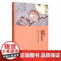 学妖与四姨太效应:科学文化对话集(增补版) 田松 刘华杰 著 生活读书新知三联书店 正版书籍