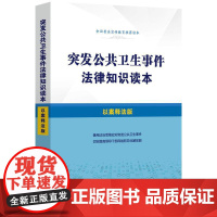 突发公共卫生事件法律知识读本