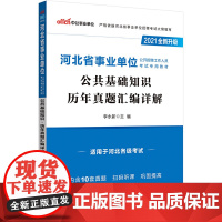 河北事业单位考试用书中公2021河北省事业单位公开招聘工作人员考试专用教材公共基础知识历年真题汇编详解(全新升级)
