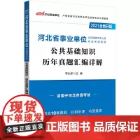 河北事业单位考试用书中公2021河北省事业单位公开招聘工作人员考试专用教材公共基础知识历年真题汇编详解(全新升级)