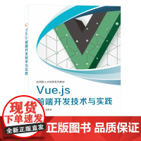 Vue.js 前端开发技术与实践
