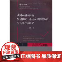 我国众创空间的发展状况、系统内部机理分析与外部效应研究