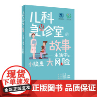 儿科急诊室的故事·生活中的小隐患大风险