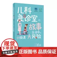 儿科急诊室的故事·生活中的小隐患大风险