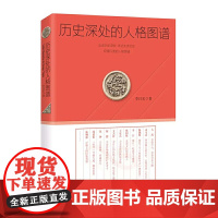 历史深处的人格图谱