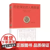 历史深处的人格图谱