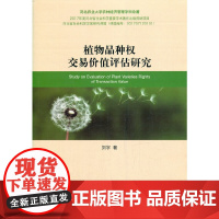 植物品种权交易价值评估研究