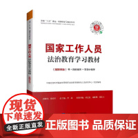 国家工作人员法治教育学习教材(融媒体版)