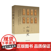小陶然(茅盾文学新人奖、百花文学奖、汪曾祺文学奖得主新作 李洱+张悦然联袂) 房伟 作家出版社 正版书籍