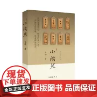 小陶然(茅盾文学新人奖、百花文学奖、汪曾祺文学奖得主新作 李洱+张悦然联袂) 房伟 作家出版社 正版书籍