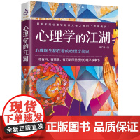 心理学的江湖:心理学历史的江湖轶事和名人秘闻 朱广思 天津人民出版社 正版书籍