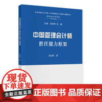 中国管理会计师胜任能力框架