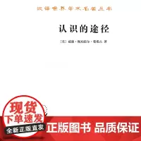 认识的途径(汉译名著本14) [美]威廉•佩珀雷尔•蒙塔古 著 商务印书馆 正版书籍