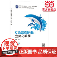 C语言程序设计立体化教程