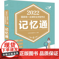司法考试2022 2022国家统一法律职业资格考试记忆通(飞跃版)