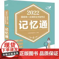 司法考试2022 2022国家统一法律职业资格考试记忆通(飞跃版)