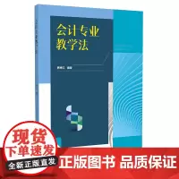 会计专业教学法