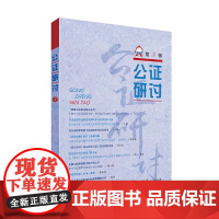 公证研讨 第3辑 公证研讨系列丛书 上海市东方公证处 编 上海人民出版社 正版书籍