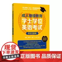 成人高等教育学士学位英语考试专项习题集