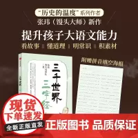 三千世界三字经1《历史的温度》作者馒头大师张玮新作 提升孩子大语文能力 讲解三字经中的百科知识 赠拼音海报 正版书籍