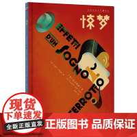 惊梦(两度入选博洛尼亚画家,白乌鸦奖得主典藏绘本)诺奖得主,戏剧界“爱因斯坦”皮兰德娄短篇代表作