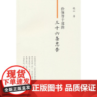 给领导干部的三十六条忠告