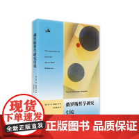 俄罗斯哲学研究引论