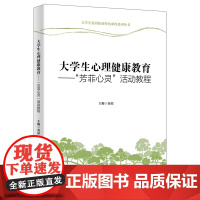 大学生心理健康教育——“芳菲心灵”活动教程