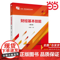 财经基本技能(第3版).张建强9787522330235