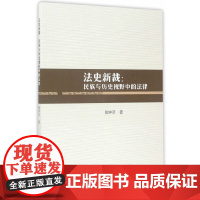 法史新裁——民族与历史视野中的法律