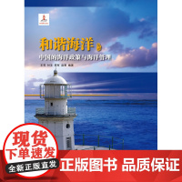 中国海洋丛书-和谐海洋 : 中国的海洋政策与海洋管理(汉)