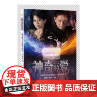 神奇的爱:魔术师父女的魔力传奇 邝健雄 北京日报出版社 正版书籍