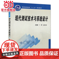 现代测试技术与系统设计