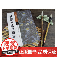 古代经典碑帖善本:杨维桢法书精选