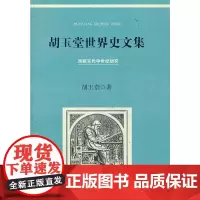 胡玉堂世界史文集