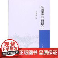 杨恩寿戏曲研究