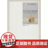 《老子》的公理化诠释 甘筱青 等 江西人民出版社 正版书籍