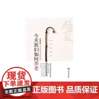 我们如何养老