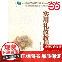 实用礼仪教程(第四版)(21世纪高职高专规划教材·公共课系列;“十二五”职业教育国家规划教材 经全国职业教育教材审定委员