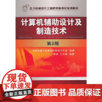 计算机辅助设计及制造技术 第2版