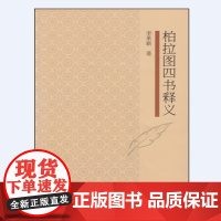 柏拉图四书释义